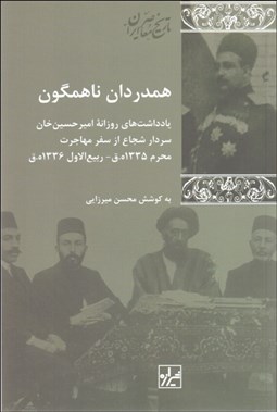 تصویر  همدردان ناهمگون (يادداشت‌هاي روزانه اميرحسين‌خان سردار شجاع از سفر مهاجرت محرم 1335 ه.ق)