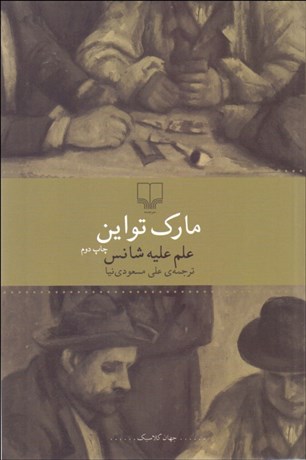 تصویر  علم عليه شانس