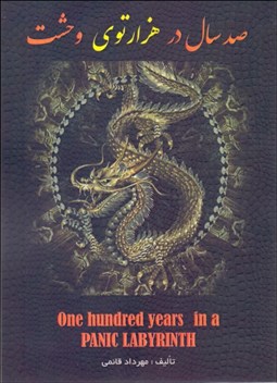 تصویر  صد سال در هزارتوي وحشت