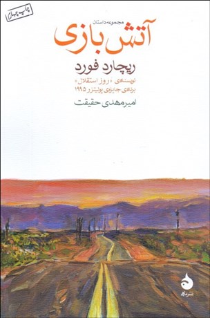 تصویر  آتش‌بازي