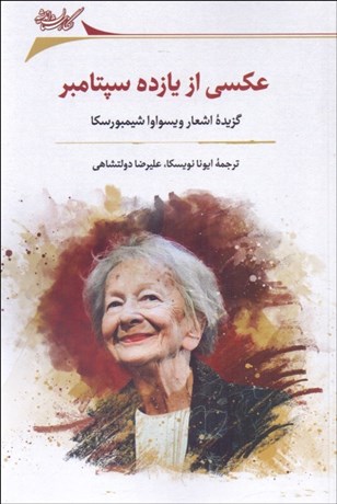 تصویر  عكسي از يازده سپتامبر (گزيده شعرهاي ويسواوا شيمبورسكا)