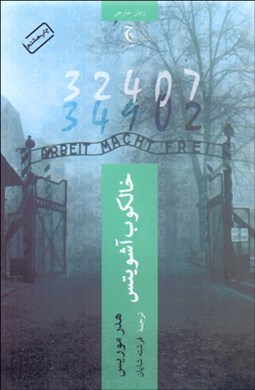 تصویر  خالكوب آشويتس