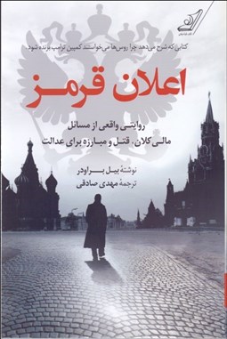 تصویر  اعلان قرمز (روايتي واقعي از مسائل مالي كلان قتل و مبارزه براي عدالت)