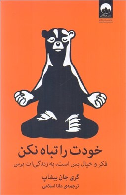 تصویر  خودت را تباه نكن (فكر و خيال بس است به زندگي‌ات برس)