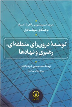 تصویر  توسعه درون‌زاي منطقه‌اي (رهبري و نهادها)