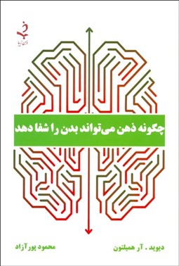 تصویر  چگونه ذهن مي‌تواند بدن را شفا دهد