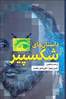 تصویر  داستان‌هاي شكسپير