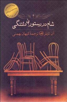 تصویر  شام در رستوران دلتنگي