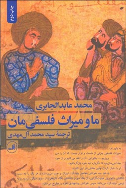 تصویر  ما و ميراث فلسفي‌مان