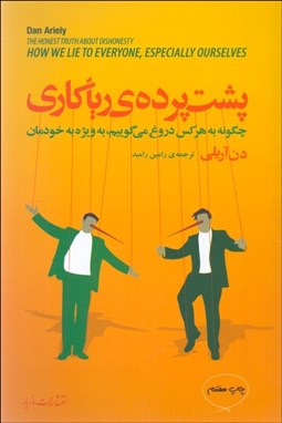 تصویر  پشت پرده رياكاري (چگونه به هر كس دروغ مي‌گوييم به‌ويژه به خودمان)