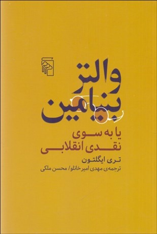 تصویر  والتر بنيامين يا به سوي نقدي انقلابي