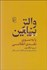 تصویر  والتر بنيامين يا به سوي نقدي انقلابي