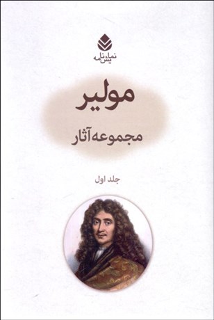تصویر  مولير (مجموعه آثار نمايشنامه)