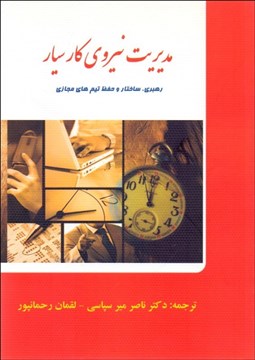 تصویر  مديريت نيروي كار سيار (رهبري ساختار و حفظ تيم‌هاي مجازي)