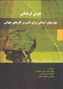 تصویر  هوش فرهنگي (مهارت‌هاي انساني براي كسب‌وكارهاي جهاني)