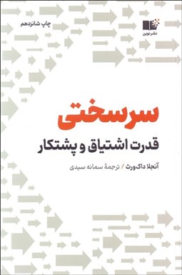 تصویر  سرسختي (قدرت اشتياق و پشتكار)