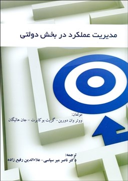 تصویر  مديريت عملكرد در بخش دولتي