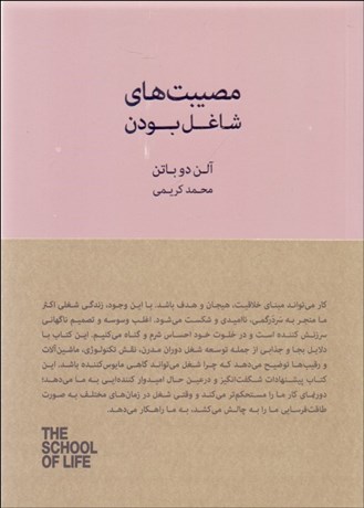 تصویر  مصيبت‌هاي شاغل بودن (مجموعه‌ي مدرسه زندگي)