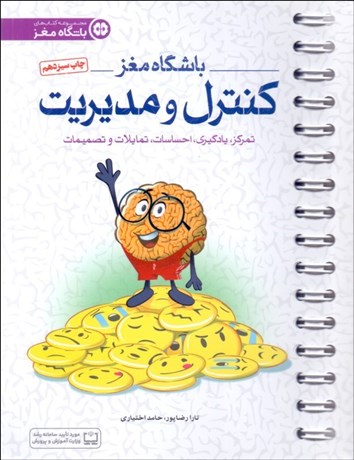 تصویر  باشگاه مغز 4 (كنترل و مديريت)