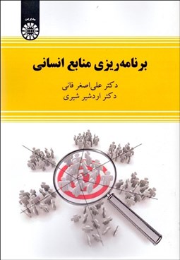 تصویر  برنامه‌ريزي منابع انساني 2213