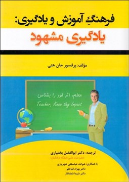 تصویر  فرهنگ آموزش و يادگيري (يادگيري مشهود)