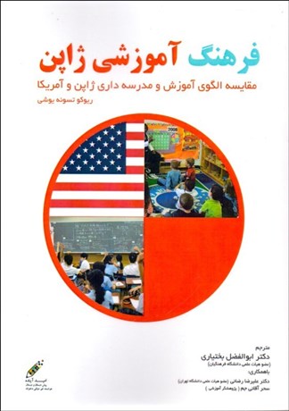 تصویر  فرهنگ آموزشي ژاپن (مقايسه الگوي آموزش و مدرسه‌داري ژاپن و آمريكا)