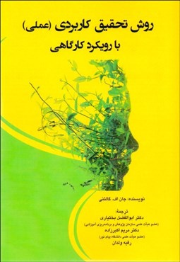 تصویر  روش تحقيق كاربردي با رويكرد كارگاهي