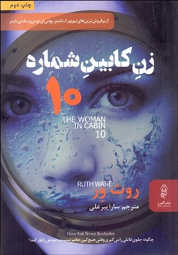 تصویر  زن كابين شماره 10