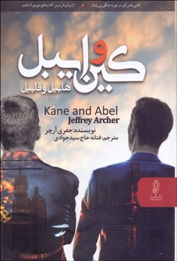 تصویر  كين و ايبل (هابيل و قابيل)