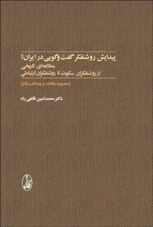 تصویر  پيدايش روشنفكر گفتگويي در ايران (مطالعه‌اي تاريخي از روشنفكران سكوت تا روشنفكران ارتباطي)