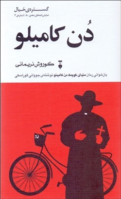 تصویر  دن كامليو (بازخواني دنياي كوچك دن كامليو)(نمايشنامه)