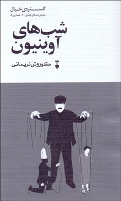 تصویر  شب‌هاي آوينيون (نمايشنامه)