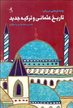تصویر  جستارهايي در باب تاريخ عثماني و تركيه جديد