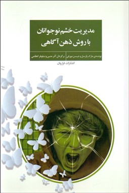 تصویر  مديريت خشم نوجوانان با روش ذهن آگاهي