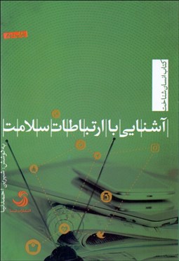 تصویر  آشنايي با ارتباطات سلامت