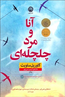 تصویر  آنا و مرد چلچله‌اي