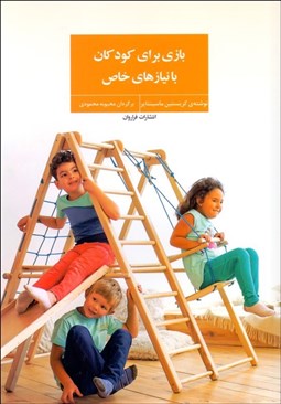 تصویر  بازي براي كودكان با نيازهاي خاص