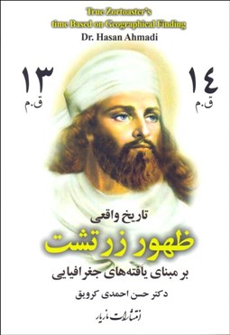 تصویر  تاريخ واقعي ظهور زرتشت بر مبناي يافته‌هاي جغرافيايي