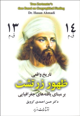 تصویر  تاريخ واقعي ظهور زرتشت بر مبناي يافته‌هاي جغرافيايي
