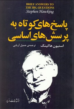 تصویر  پاسخ‌هاي كوتاه به پرسش‌هاي اساسي