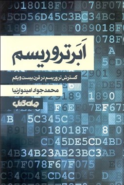 تصویر  ابر تروريسم (گسترش تروريسم در قرن بيست‌ويكم)