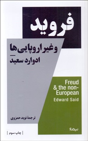 تصویر  فرويد و غيراروپايي‌ها
