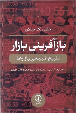 تصویر  بازآفريني بازار (تاريخ طبيعي بازارها)