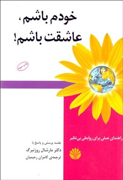 تصویر  خودم باشم عاشقت باشم (راهنماي عملي براي روابطي بي‌نظير)