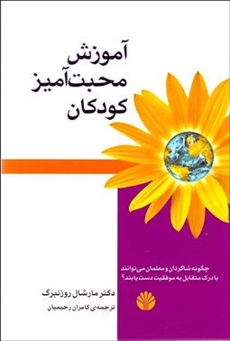 تصویر  آموزش محبت‌آميز كودكان (چگونه شاگردان و معلمان مي‌توانند با درك متقابل به موفقيت دست يابند)