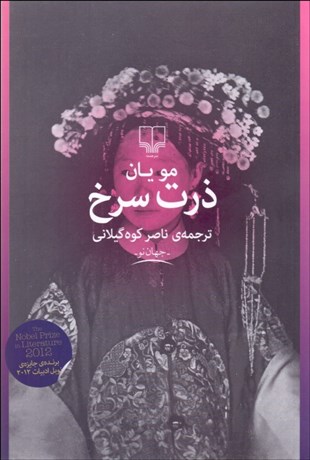 تصویر  ذرت سرخ