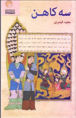 تصویر  سه كاهن