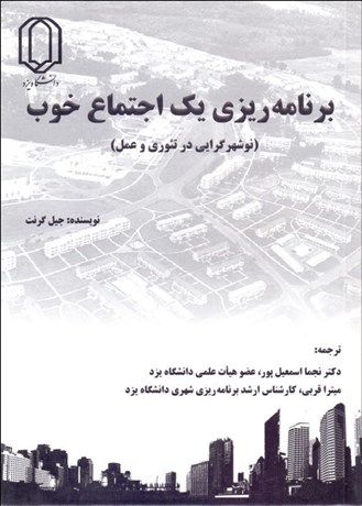 تصویر  برنامه‌ريزي يك اجتماع خوب (نوشهرگرايي در تئوري و عمل)