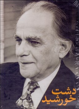 تصویر  دشت خورشيد (پرواز با خورشيد - دشت بنفشه - با پنج سخن‌سرا و ايران) با قاب