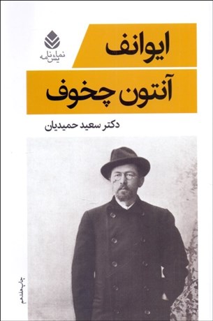 تصویر  ايوانف (نمايشنامه)